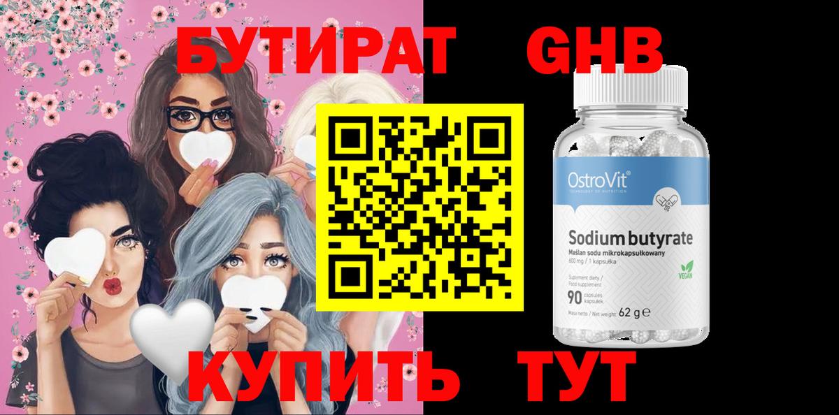 Бутират 1.4BDO  Вход с VPN  Выкса 