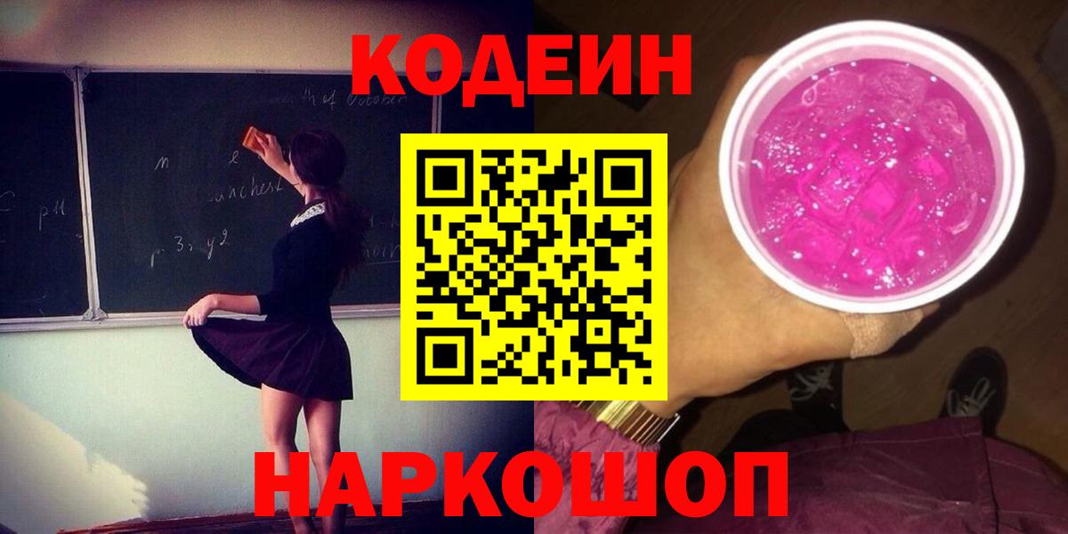 Кодеин напиток Lean (лин)  Вход с VPN  Выкса 